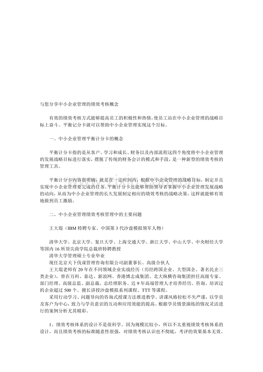 与您分享中小企业管理的绩效考核概念..doc_第1页