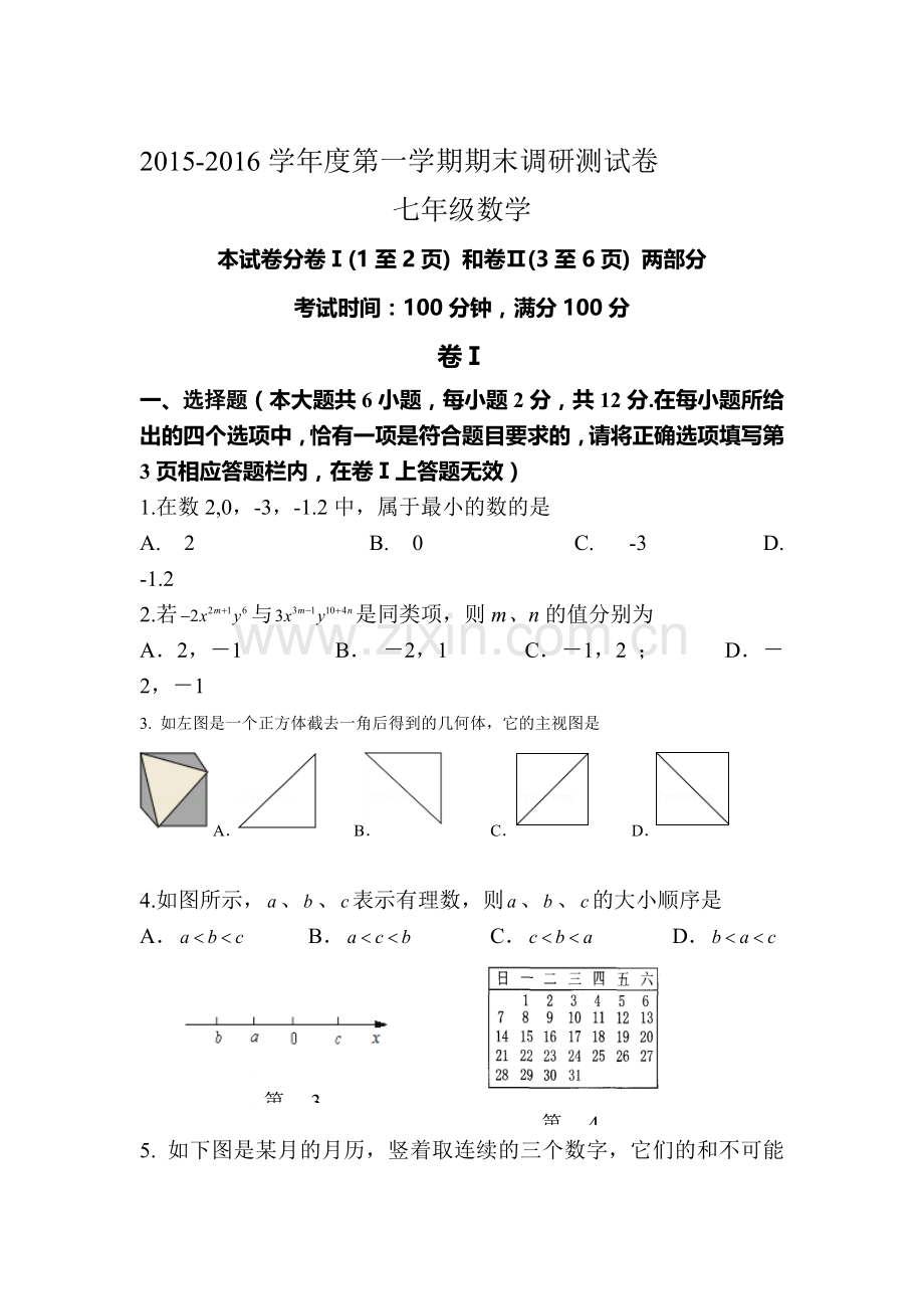 江苏省靖江市2015-2016学年七年级数学上册期末试题.doc_第1页