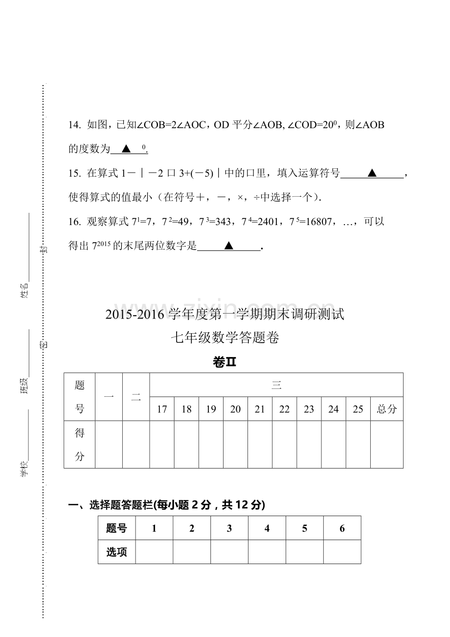 江苏省靖江市2015-2016学年七年级数学上册期末试题.doc_第3页