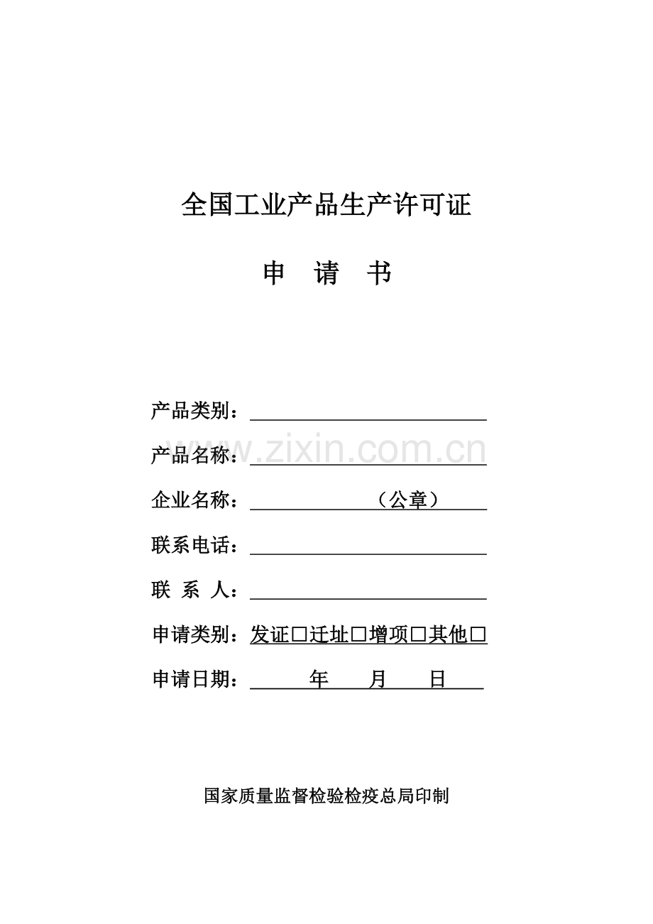 全国工业产品生产许可证申请.doc_第1页