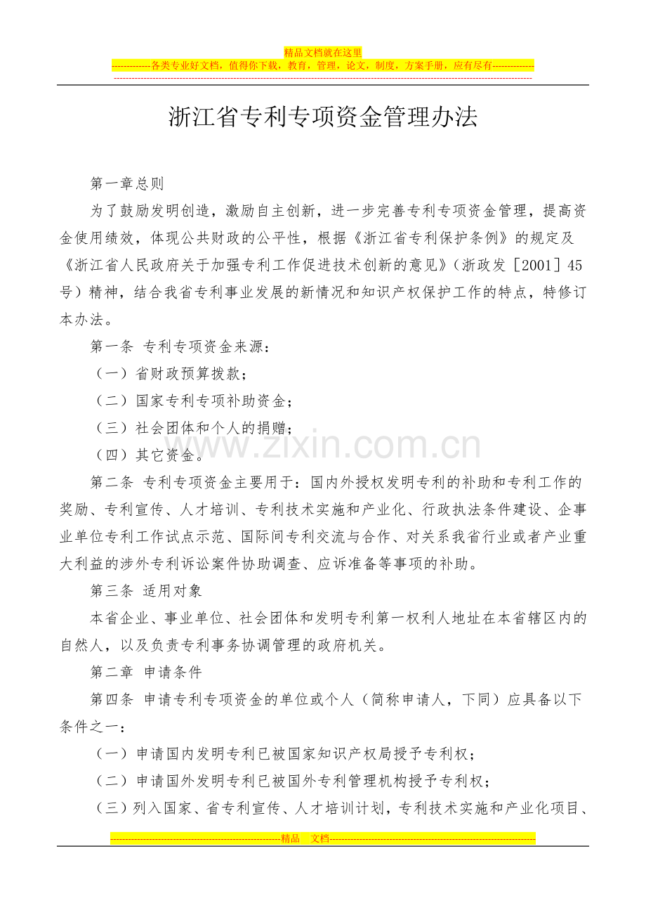 浙江省专利专项资金管理办法.docx_第1页