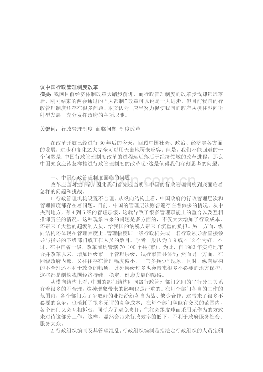 议中国行政管理制度改革--行政管理论文.doc_第1页