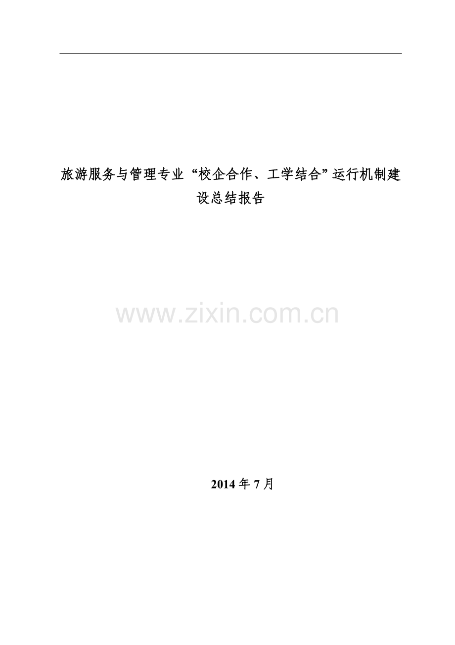 旅游服务与管理专业“校企合作、工学结合“运行机制建设总结报告.doc_第1页