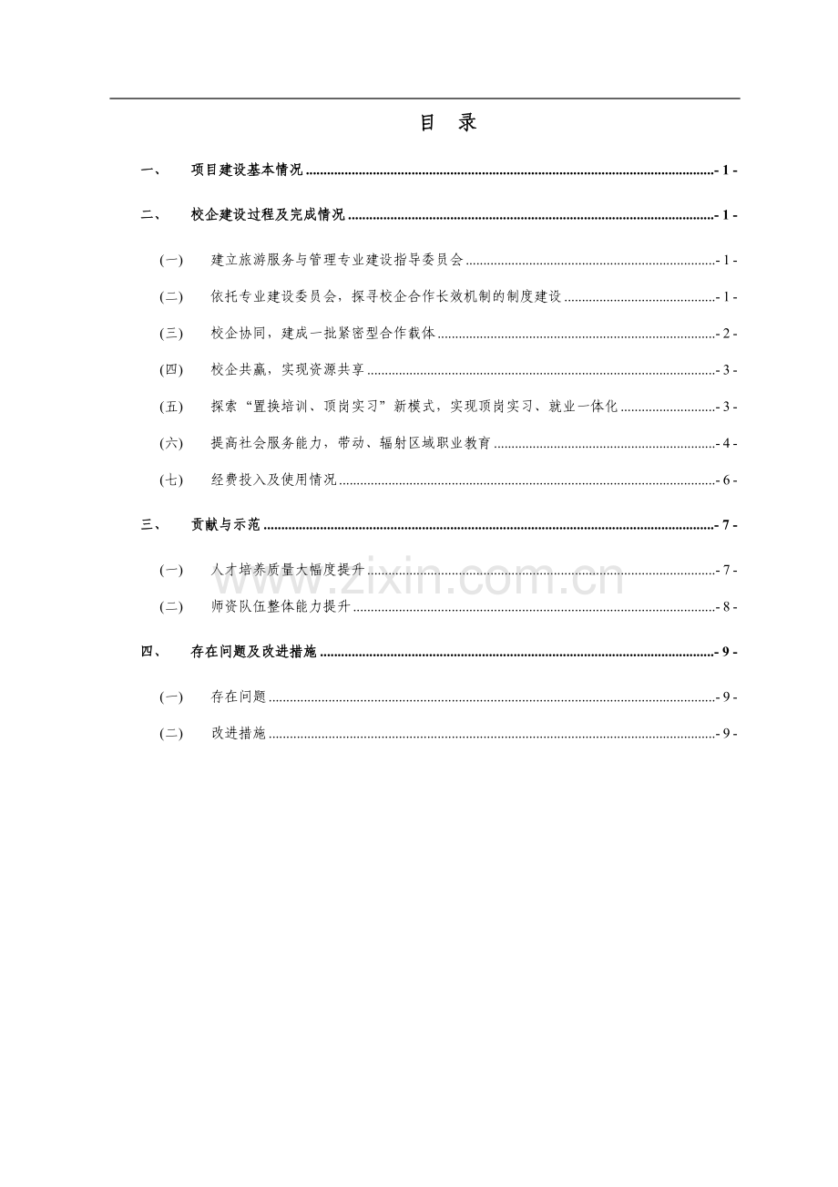 旅游服务与管理专业“校企合作、工学结合“运行机制建设总结报告.doc_第2页