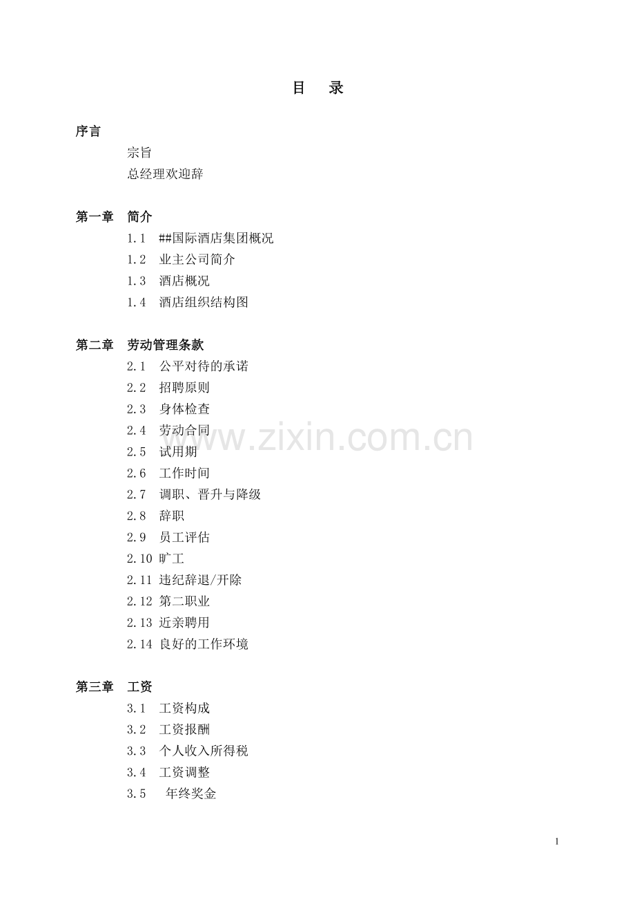 四星INTERNATIONAL酒店员工手册.doc_第2页