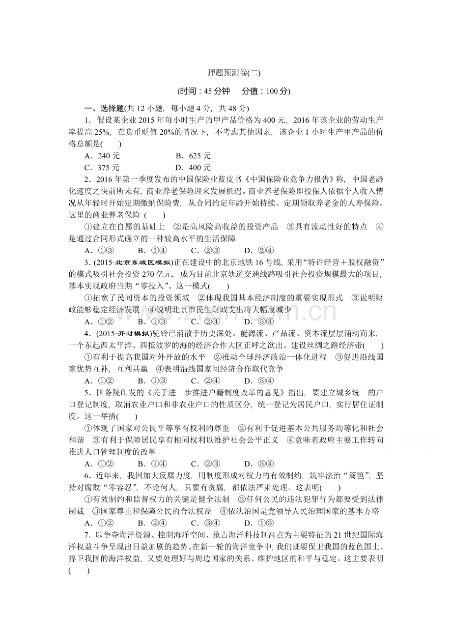 2016届高三政治冲刺复习检测题1.doc_第1页