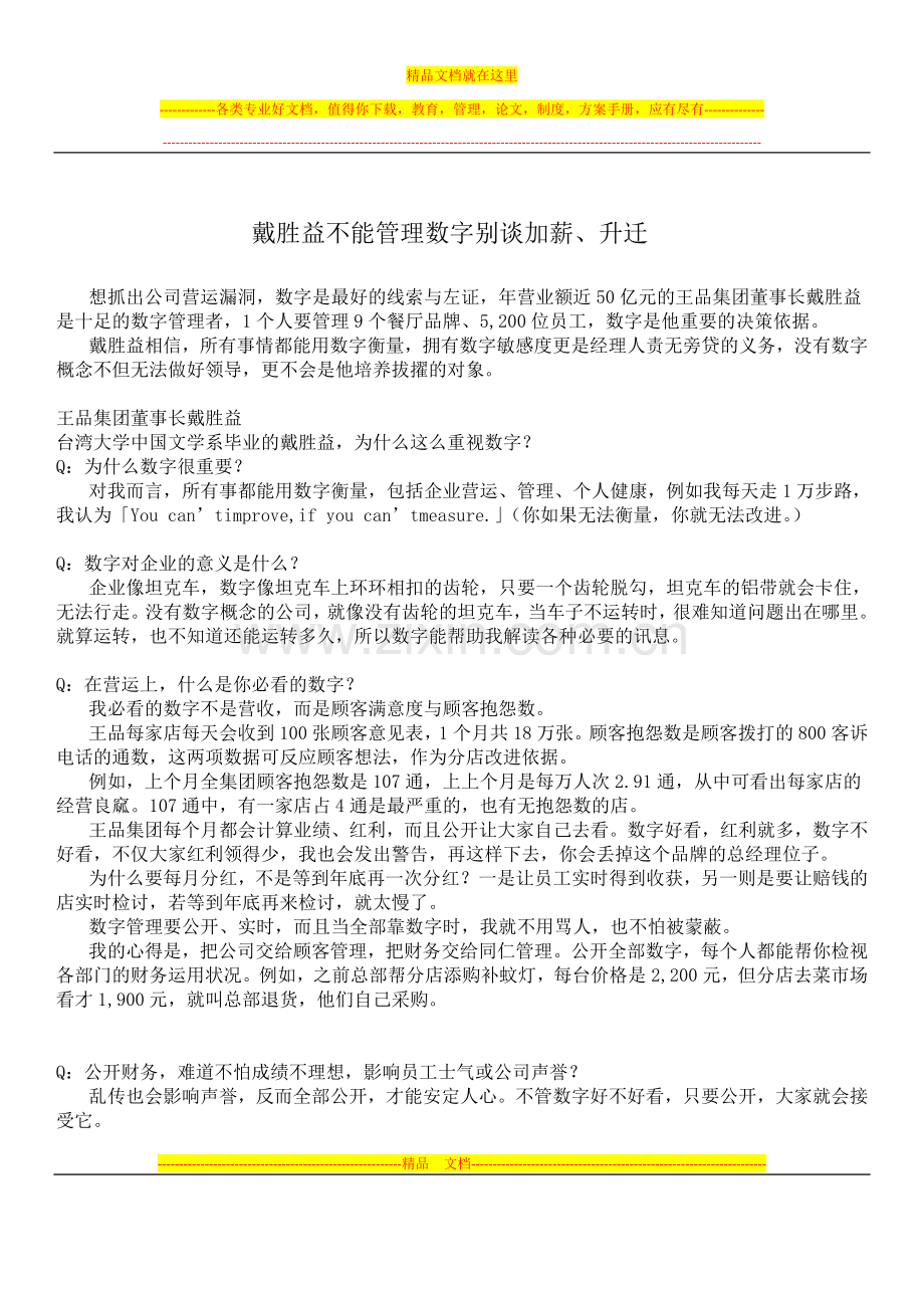 戴胜益不能管理数字别谈加薪.docx_第1页