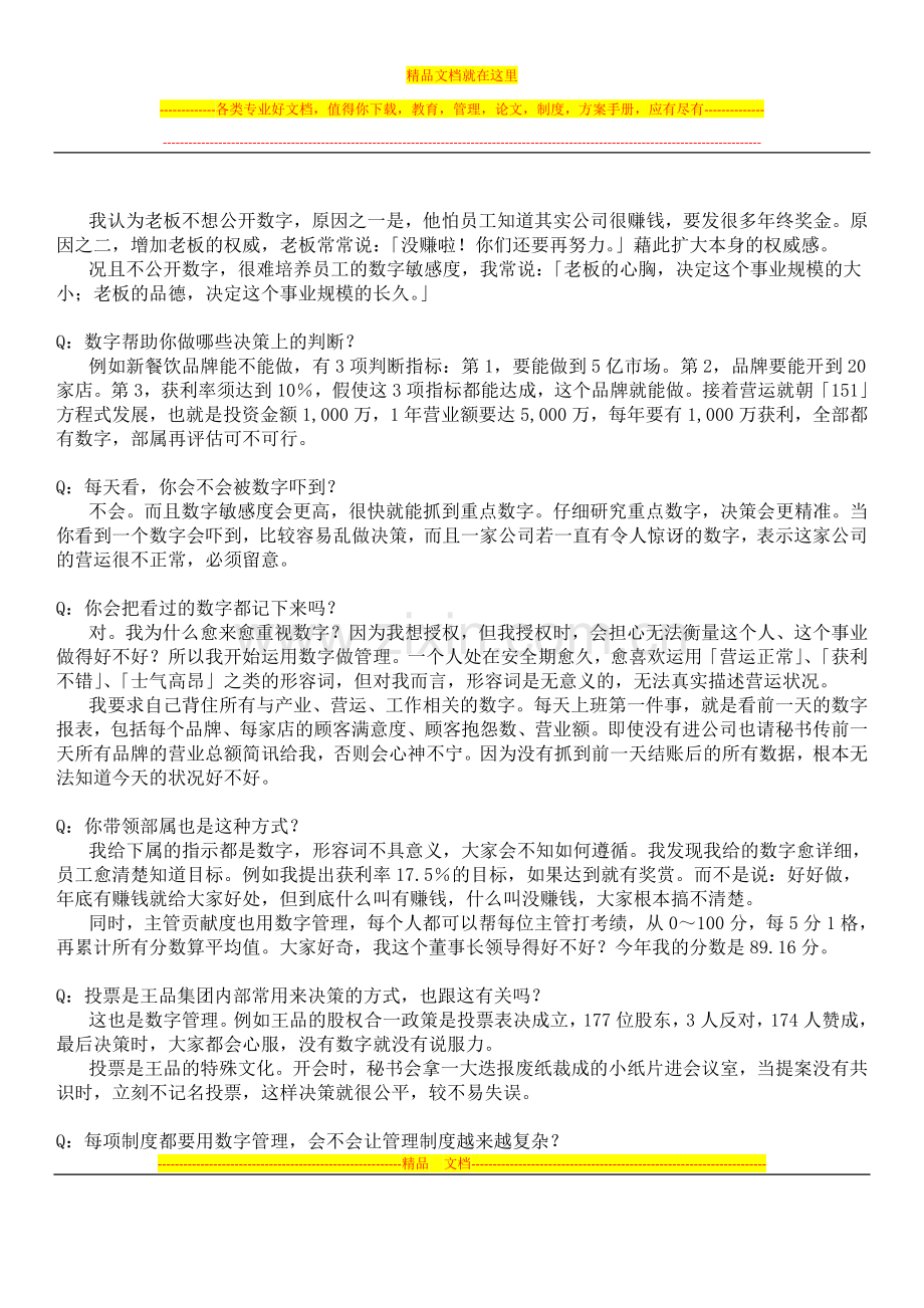 戴胜益不能管理数字别谈加薪.docx_第2页