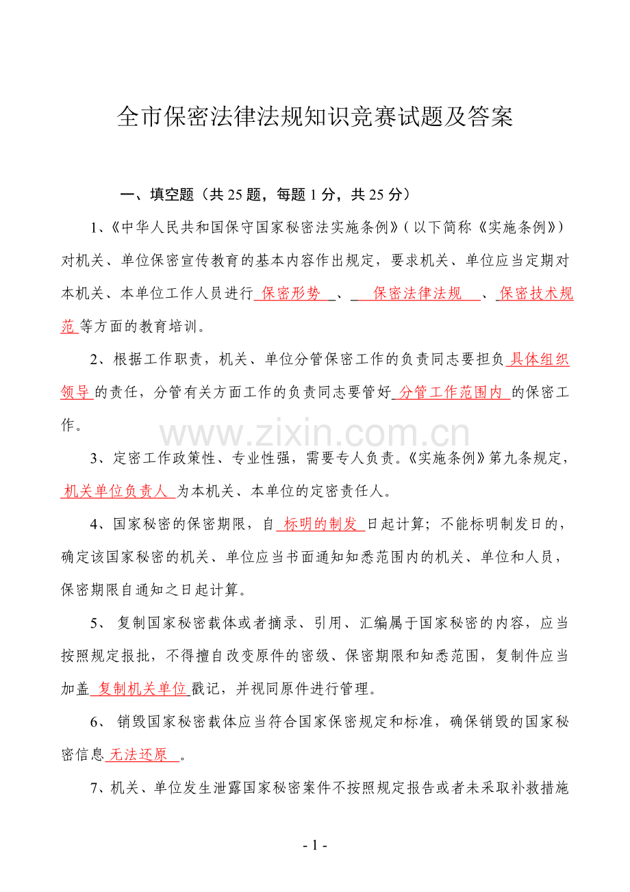 全市保密法律知识竞赛试题及答案.doc_第1页