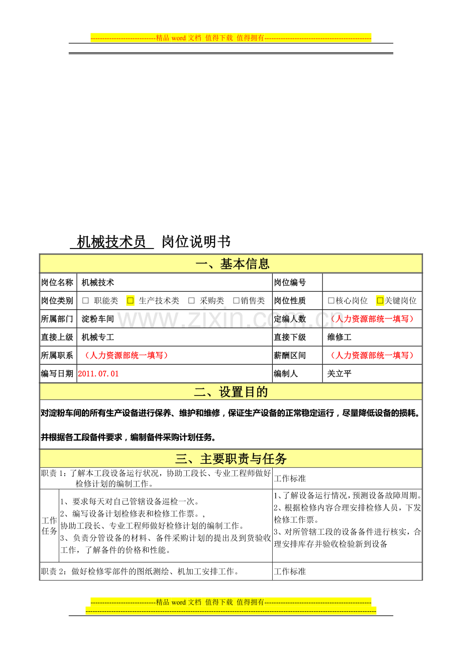 机械技术员岗位职责说明书.doc_第1页