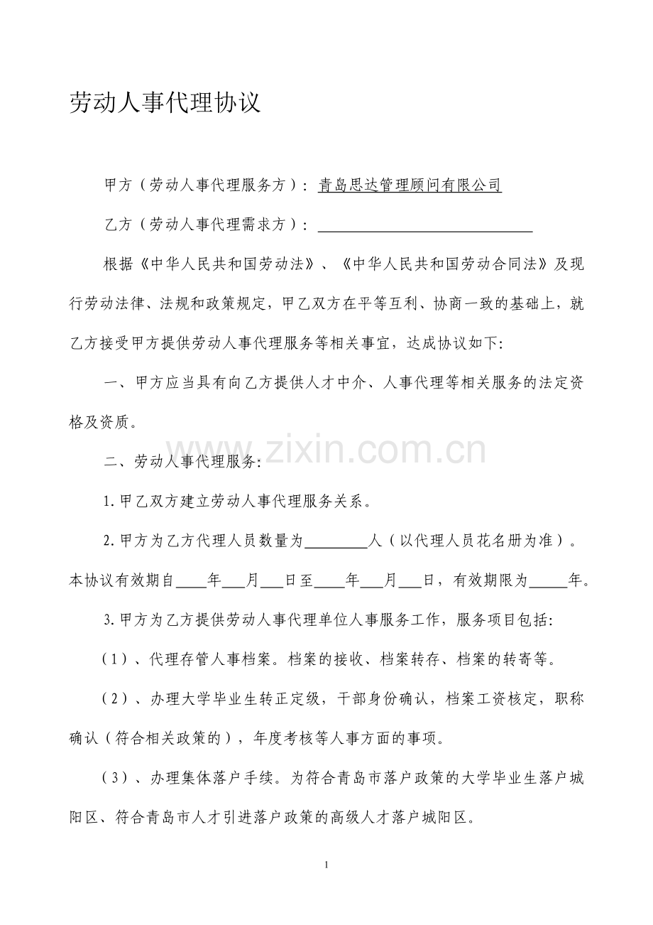 劳动人事事务代理协议书.doc_第1页