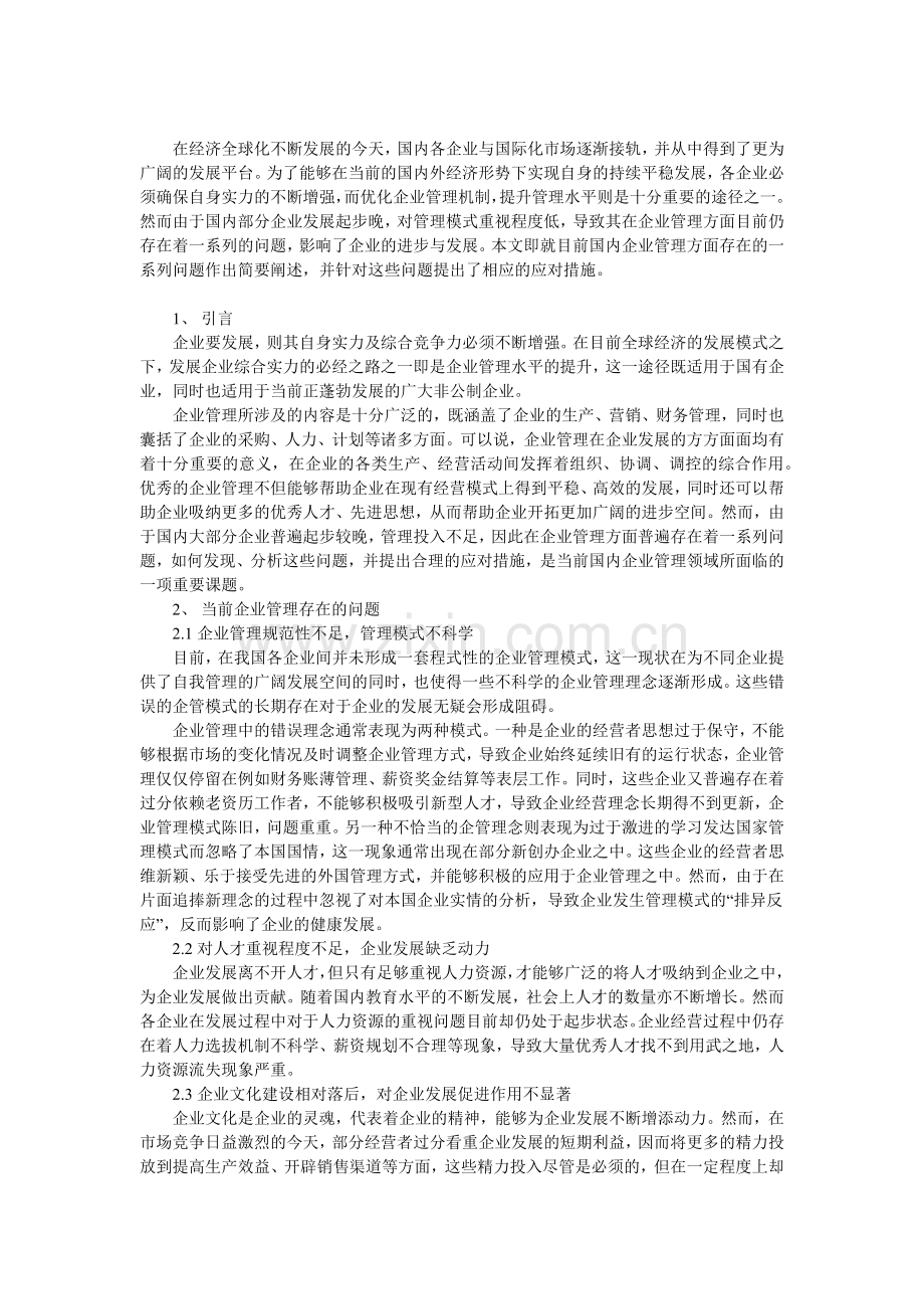 当前企业管理存在的问题及其对策分析.doc_第1页