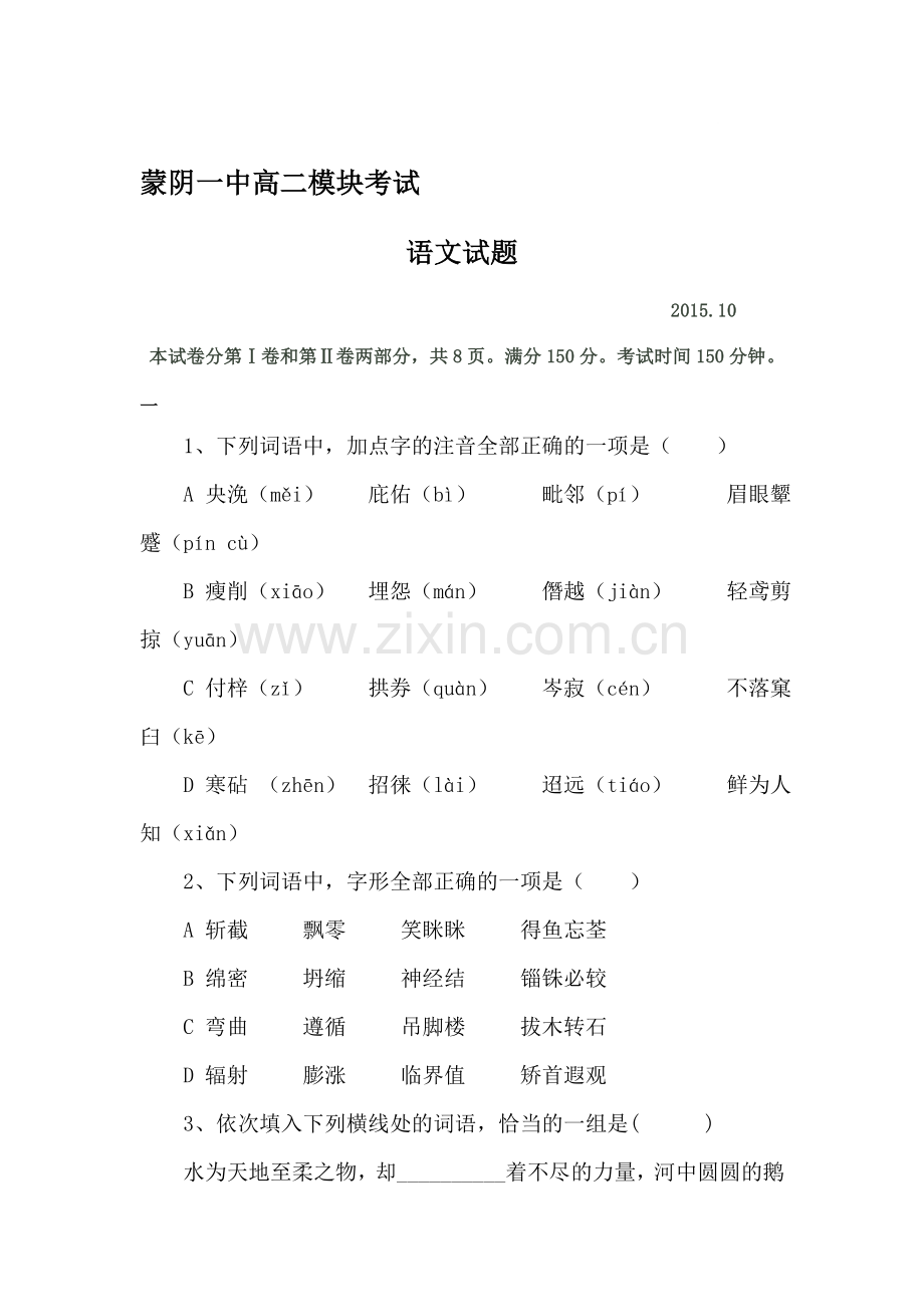 高二语文上册10月模块考试试题.doc_第1页