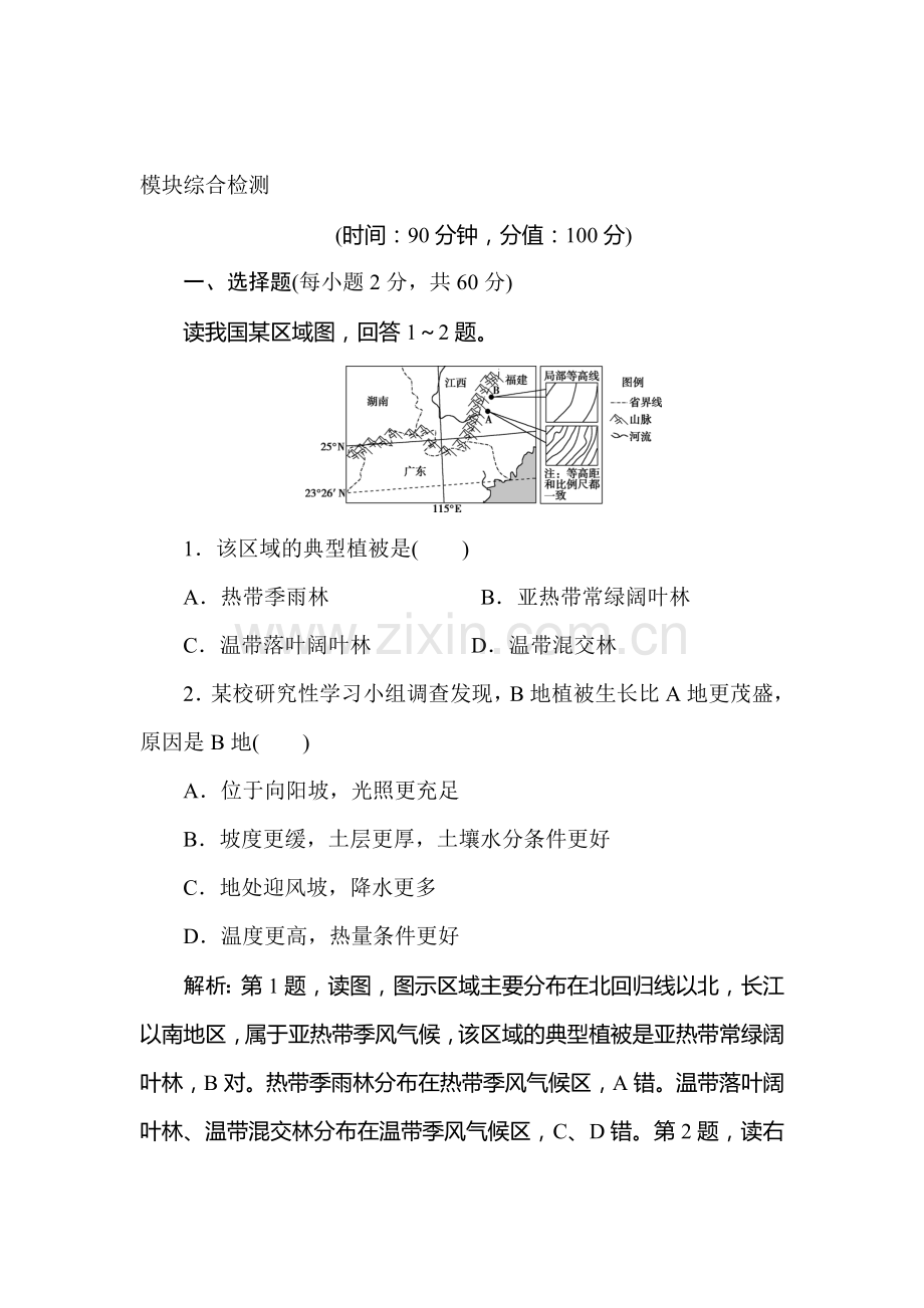 2016-2017学年高二地理上册课时综合检测37.doc_第1页