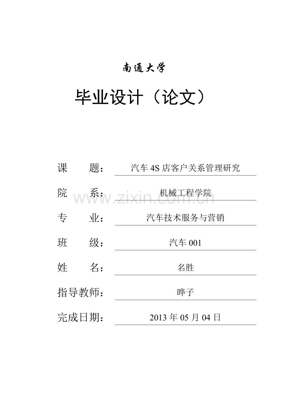 汽车4S店客户关系管理研究.doc_第1页