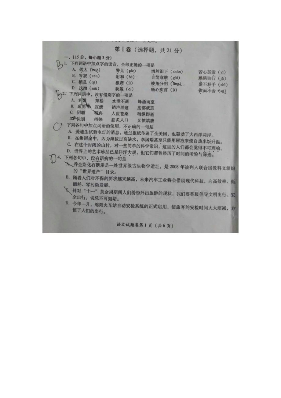 四川省绵阳市2016年中考语文试题.doc_第1页