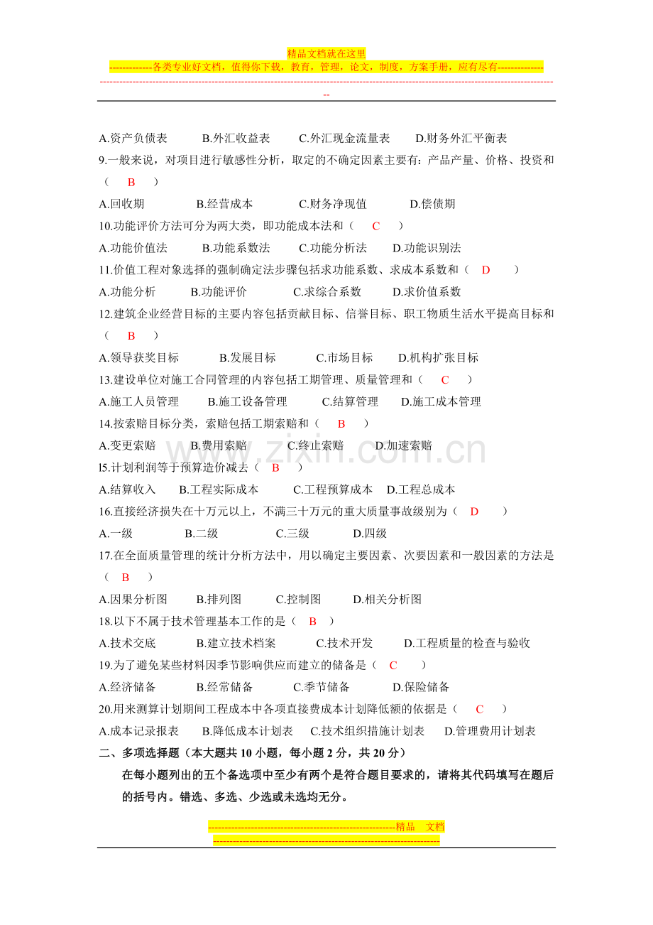 建筑经济与企业管理全国2008年10月高等教育自学考试(附答案).doc_第2页