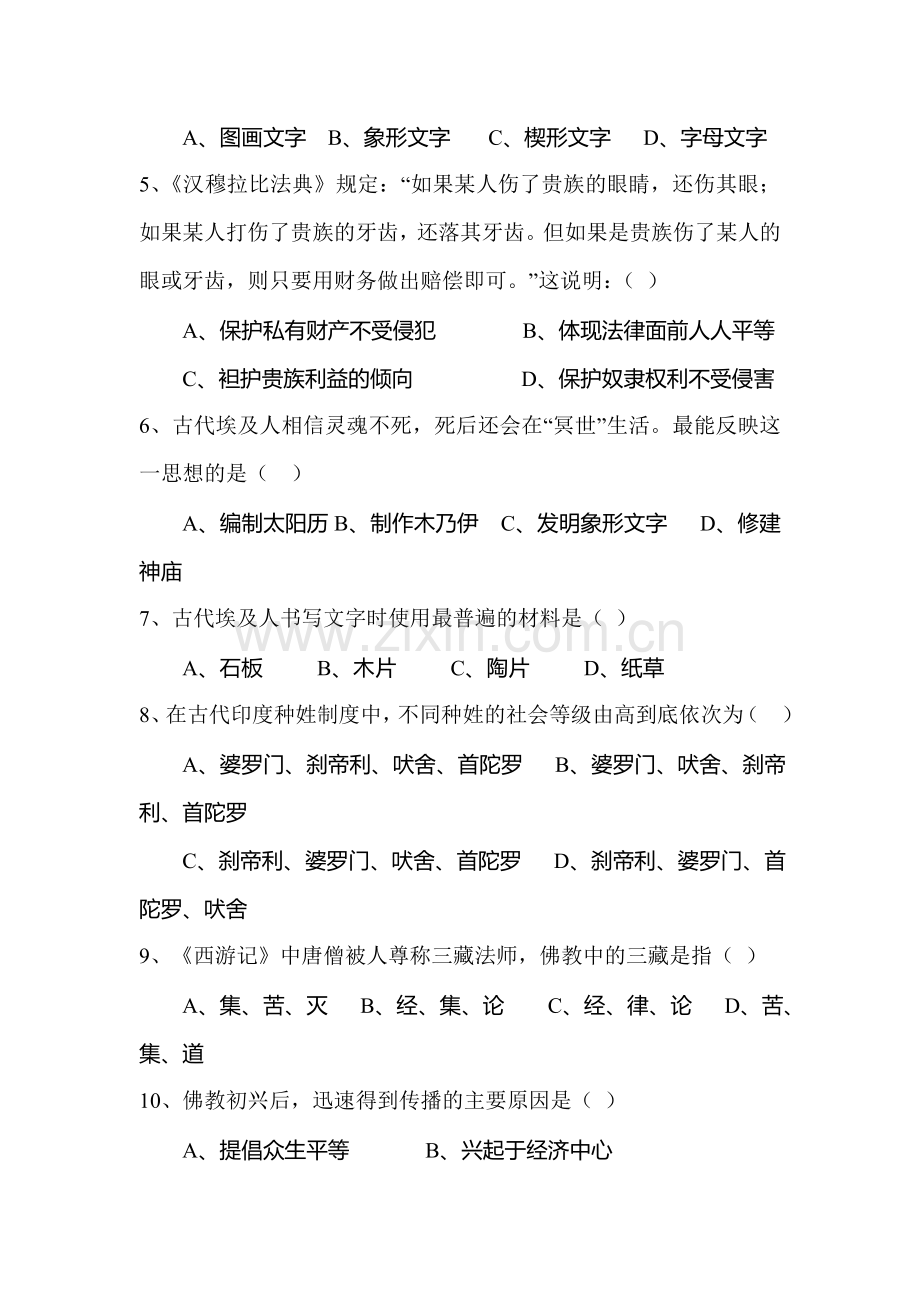 高一历史上册期中调研考试试卷1.doc_第2页