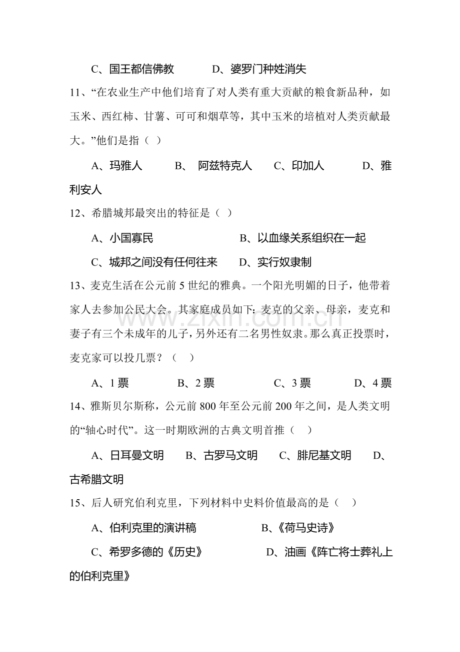 高一历史上册期中调研考试试卷1.doc_第3页