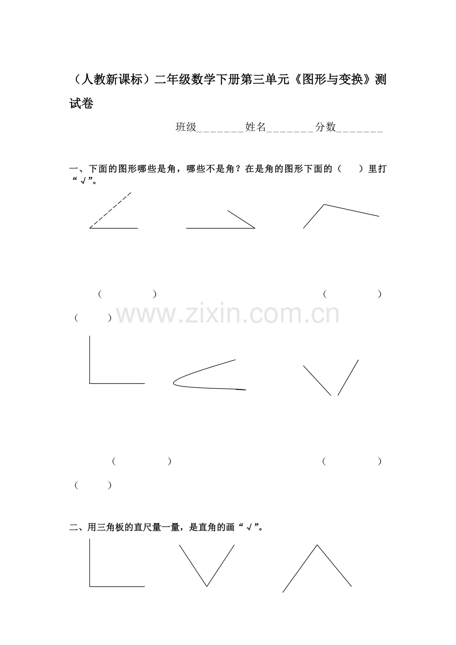 二年级数学下册图形与变换测试卷.doc_第1页