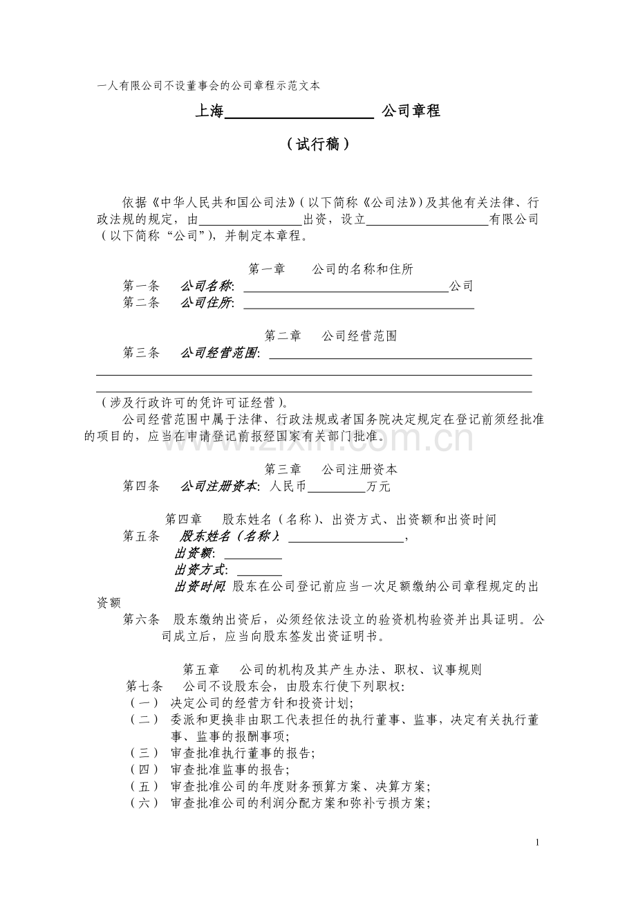 一人有限公司不设董事会的公司章程示范文本.doc_第1页