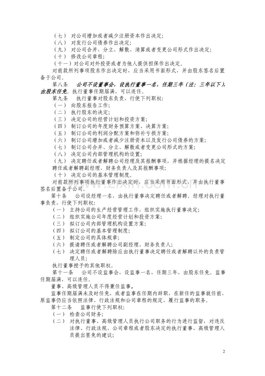 一人有限公司不设董事会的公司章程示范文本.doc_第2页