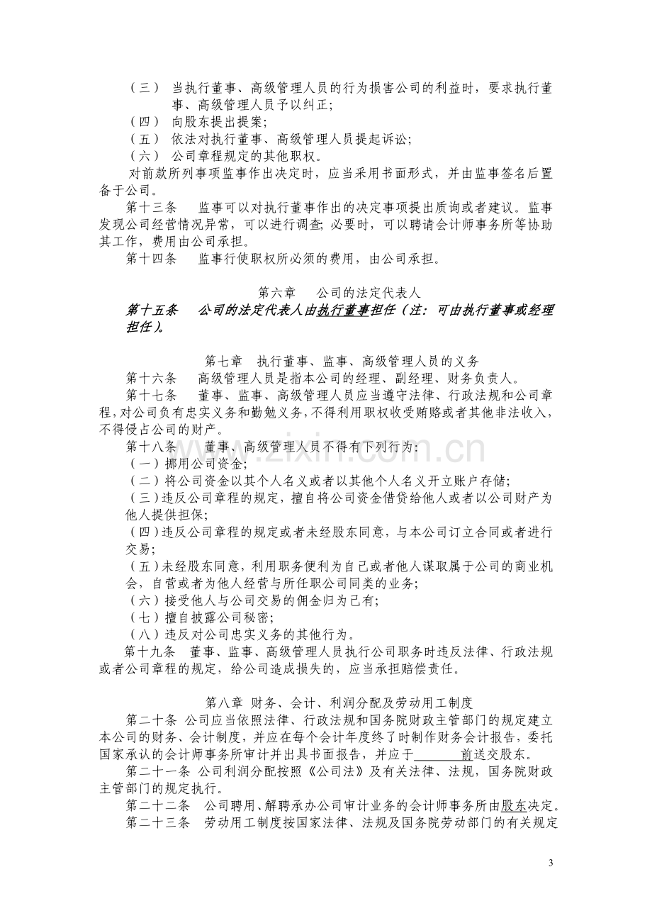 一人有限公司不设董事会的公司章程示范文本.doc_第3页