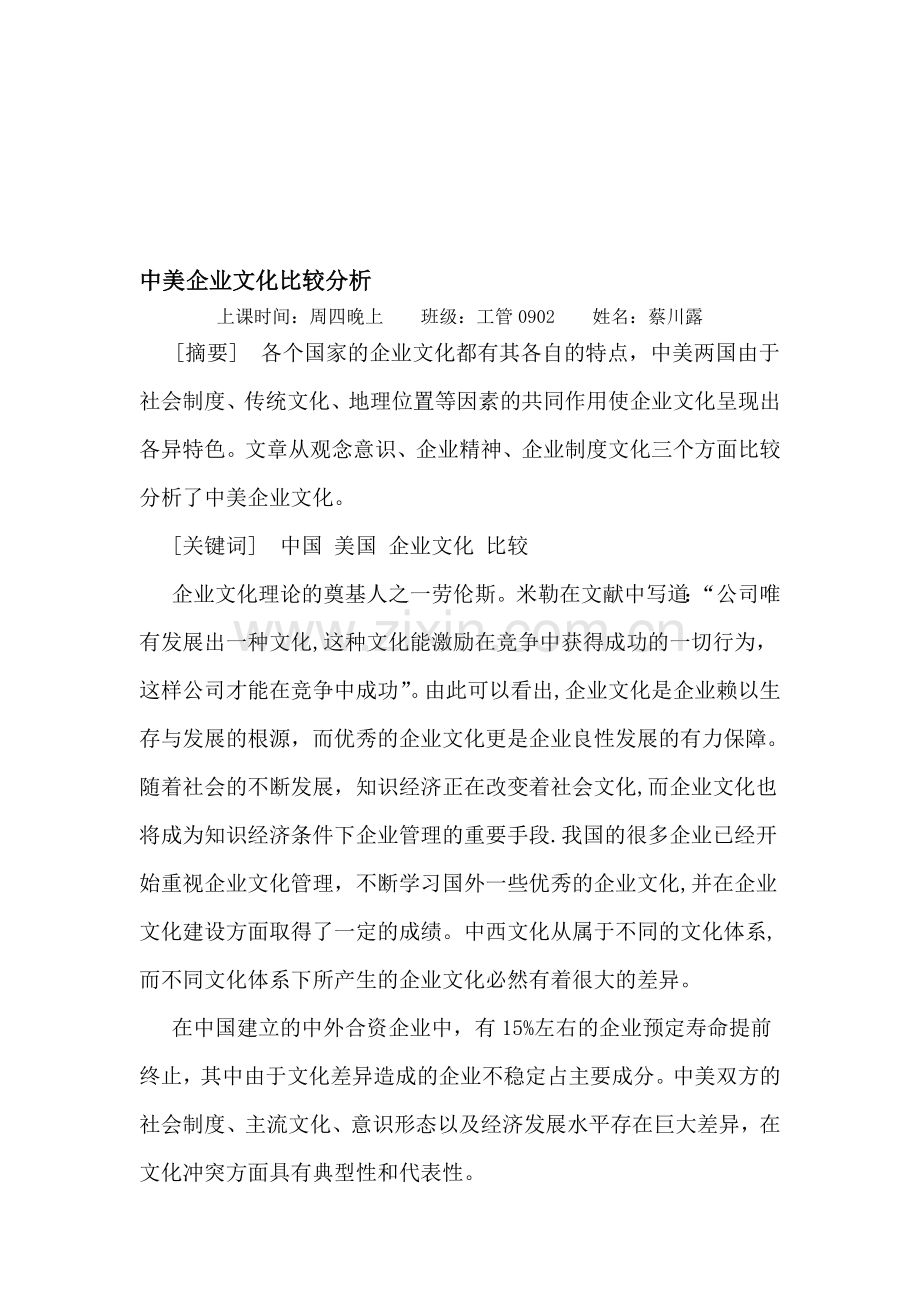 中美企业文化比较分析.doc_第1页