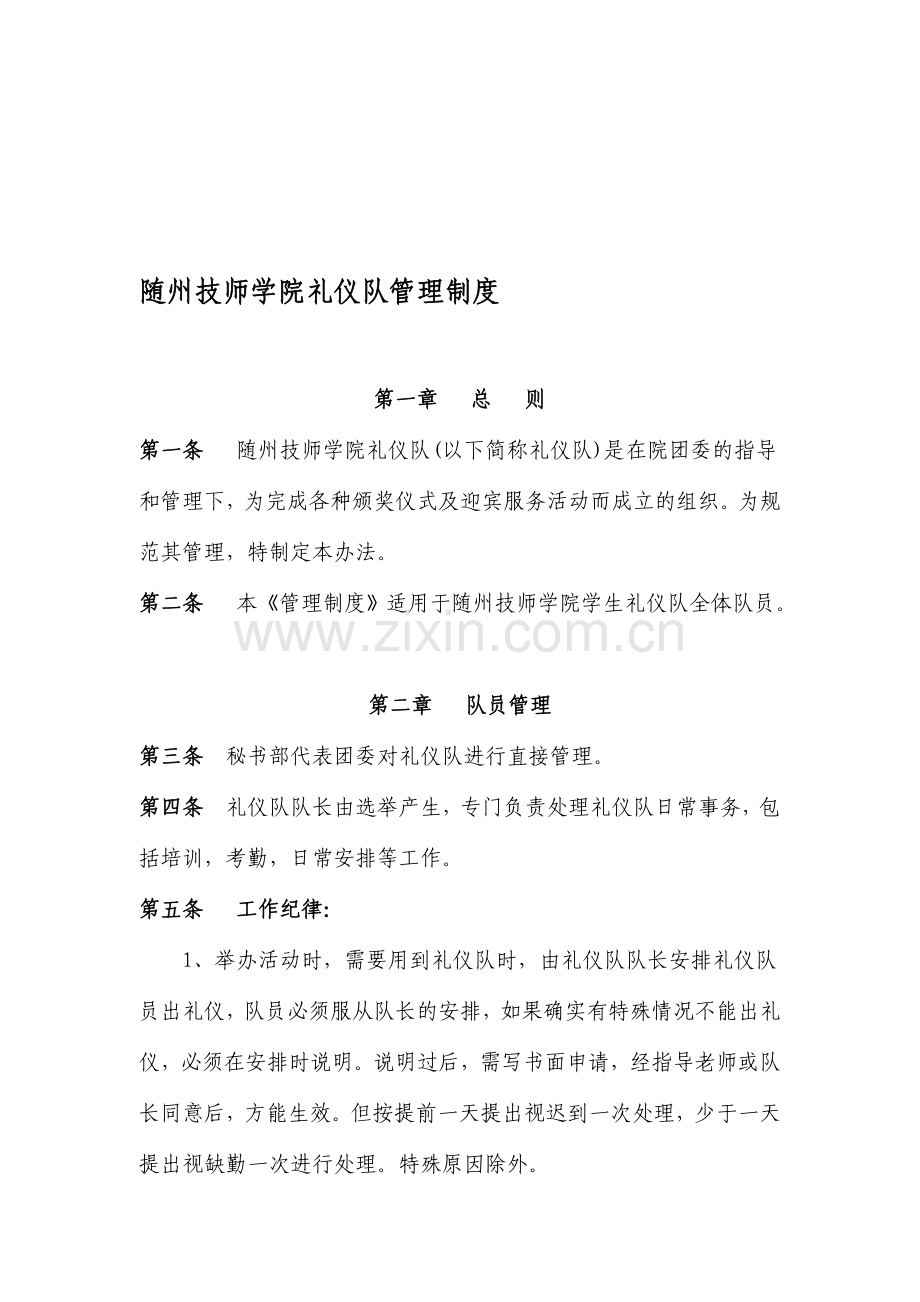 随州技师学院礼仪队管理制度.doc_第1页