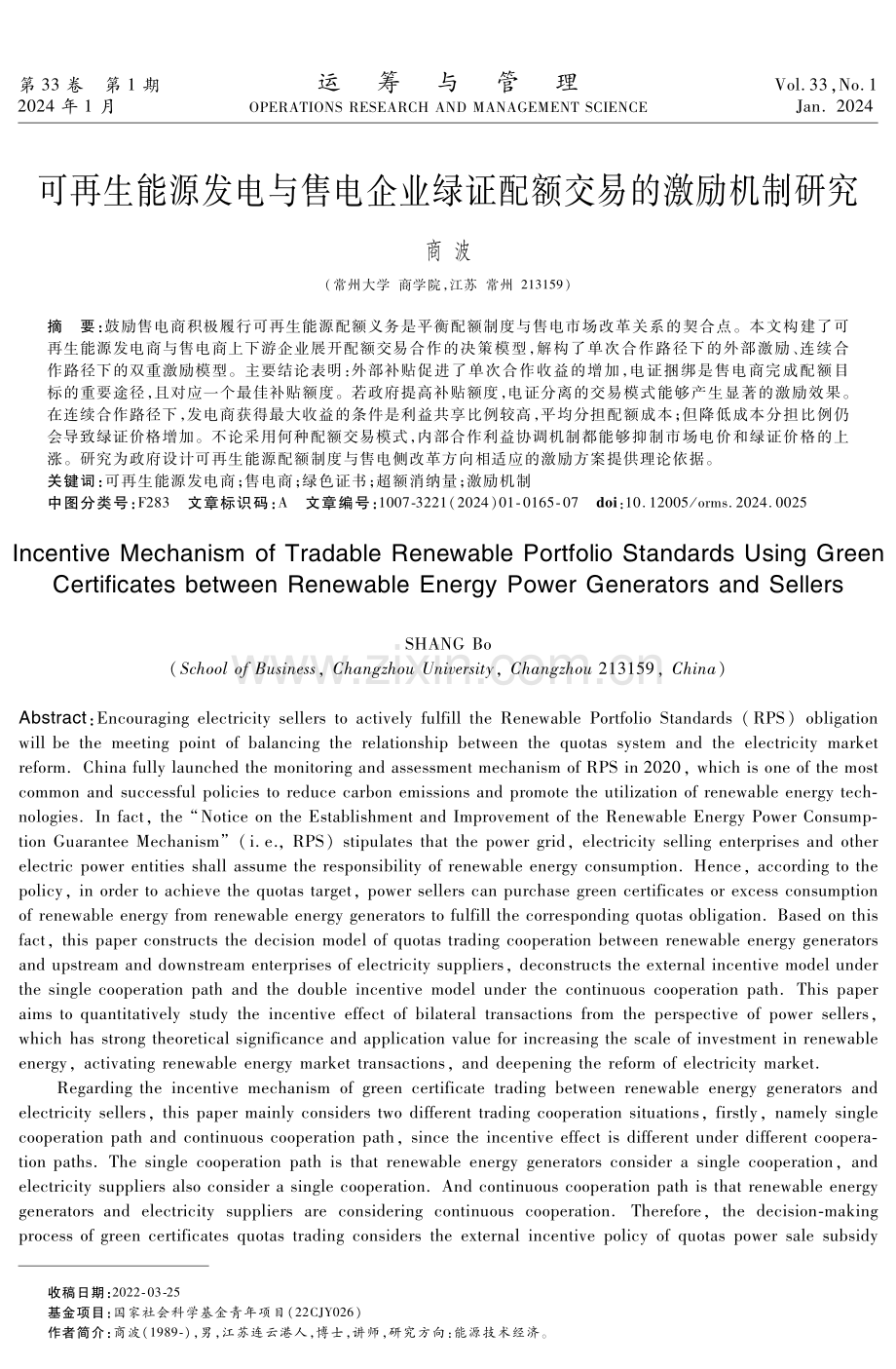 可再生能源发电与售电企业绿证配额交易的激励机制研究.pdf_第1页