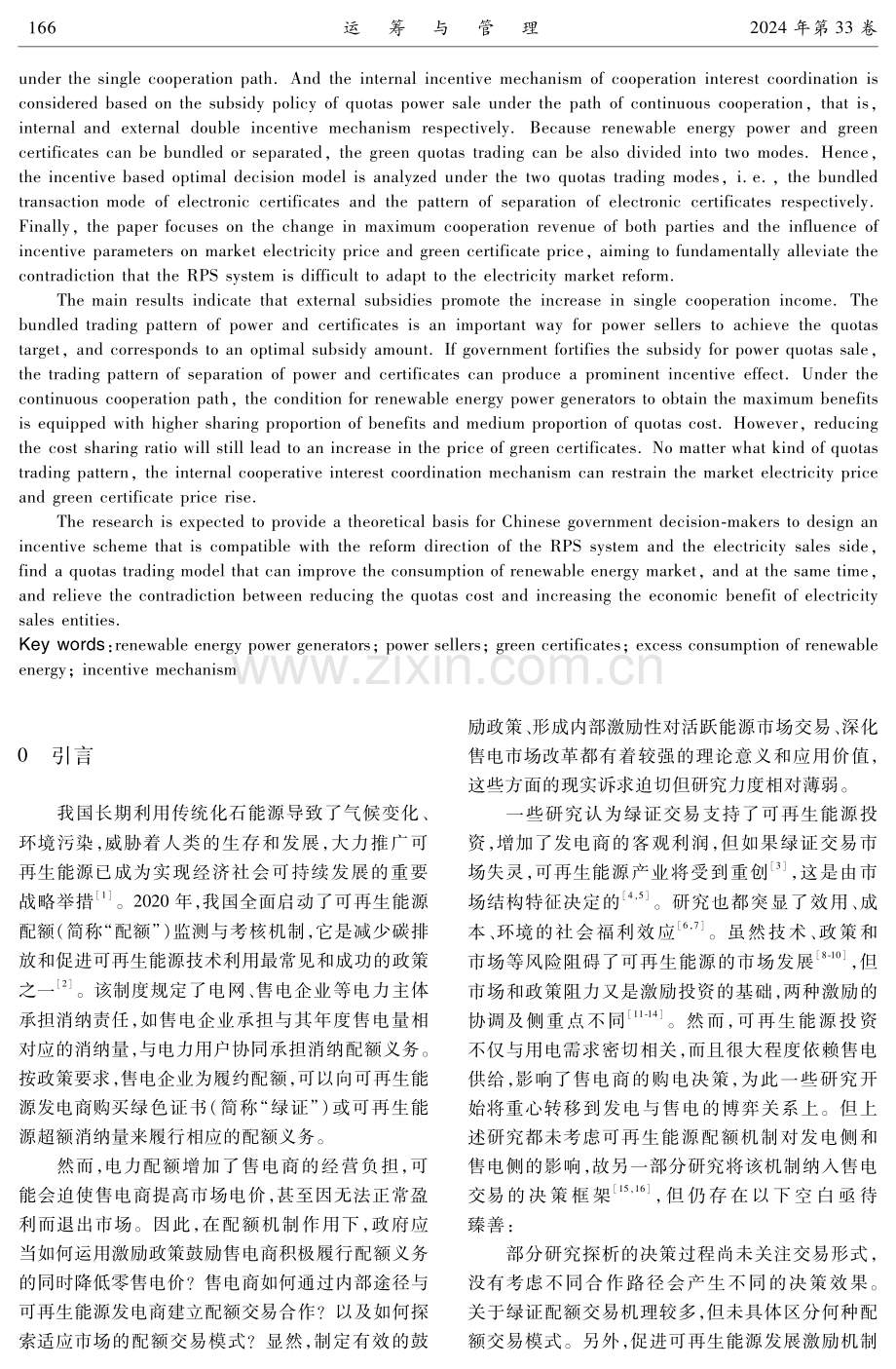 可再生能源发电与售电企业绿证配额交易的激励机制研究.pdf_第2页