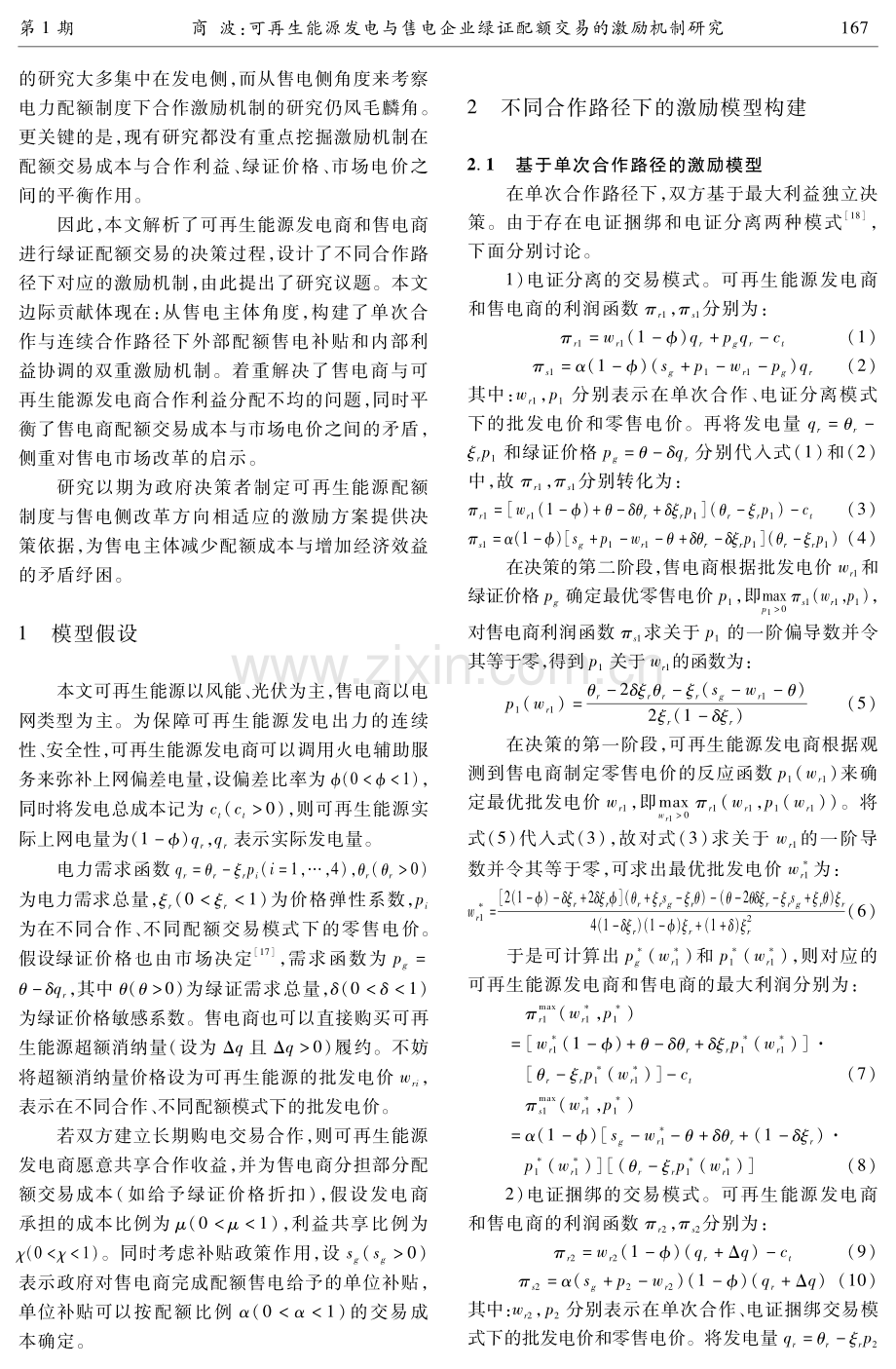 可再生能源发电与售电企业绿证配额交易的激励机制研究.pdf_第3页