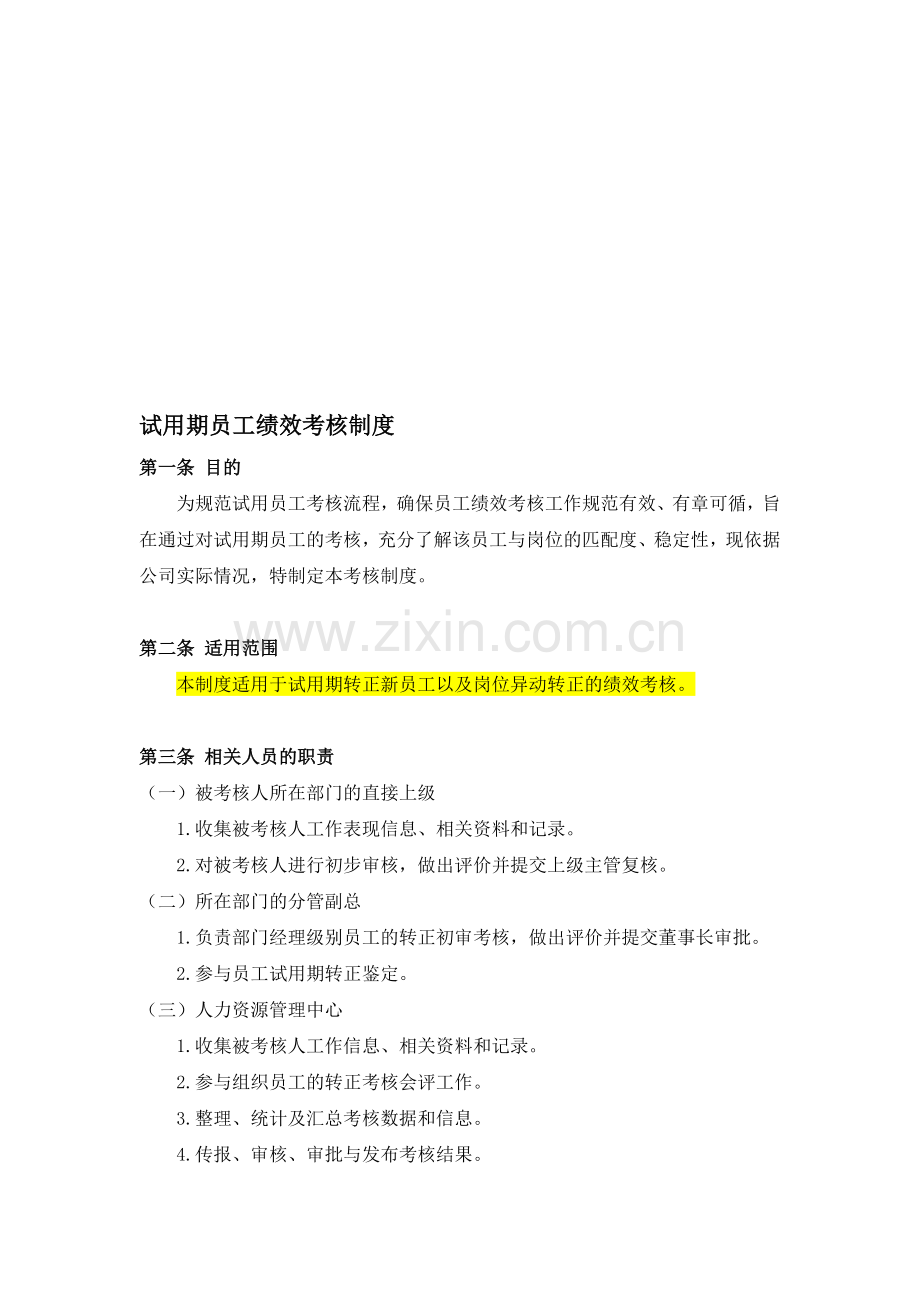 试用员工绩效考核表..doc_第1页