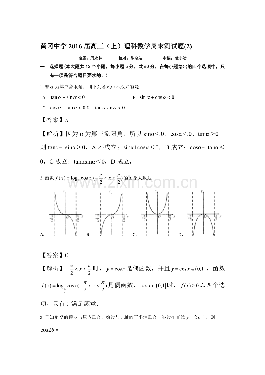 2016届高三数学上册9月训练试题.doc_第1页