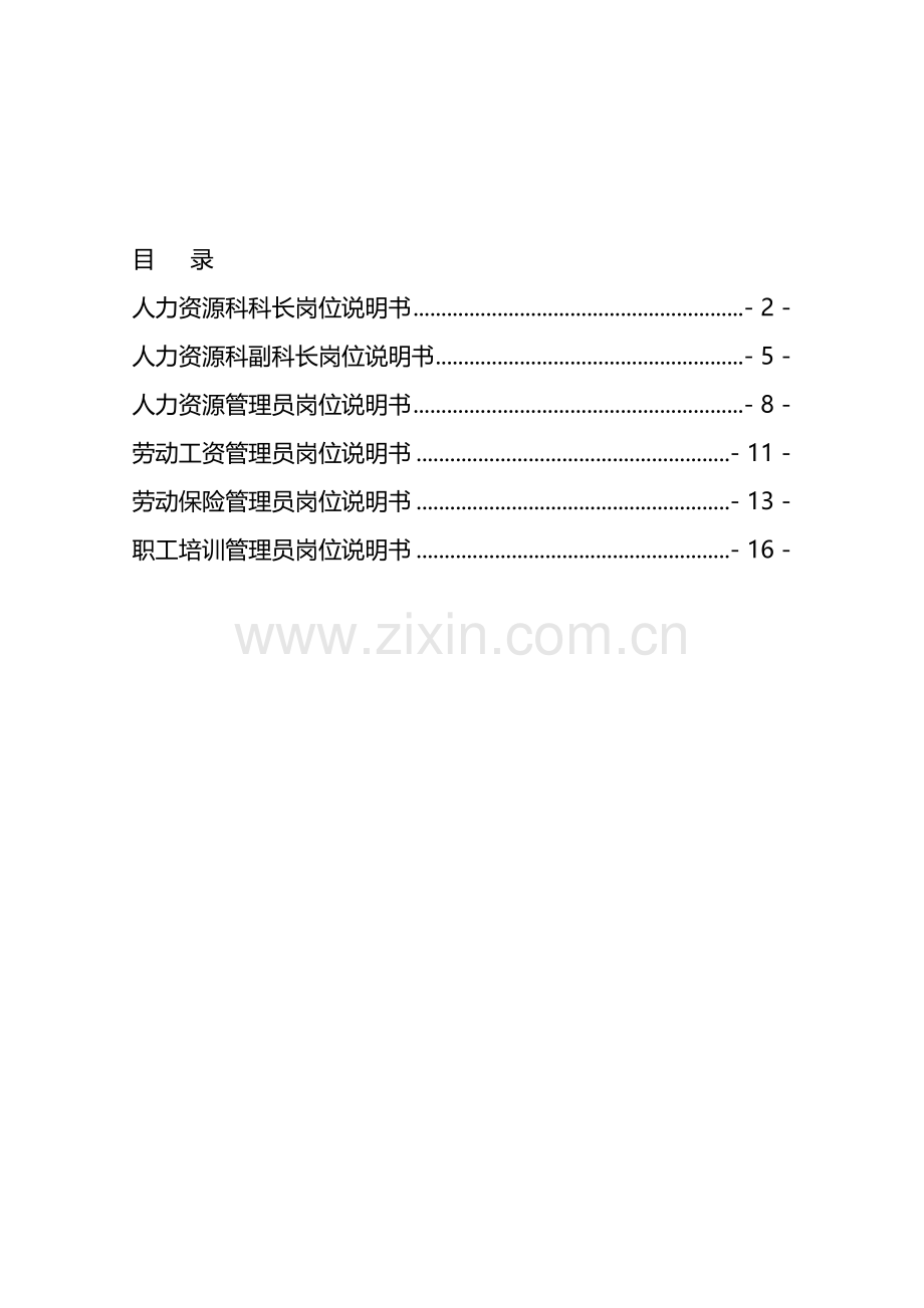 人力资源科岗位说明书.doc_第1页