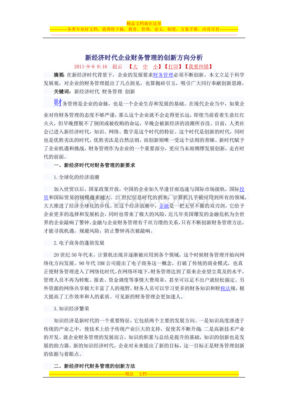 新经济时代企业财务管理的创新方向分析.docx_第1页