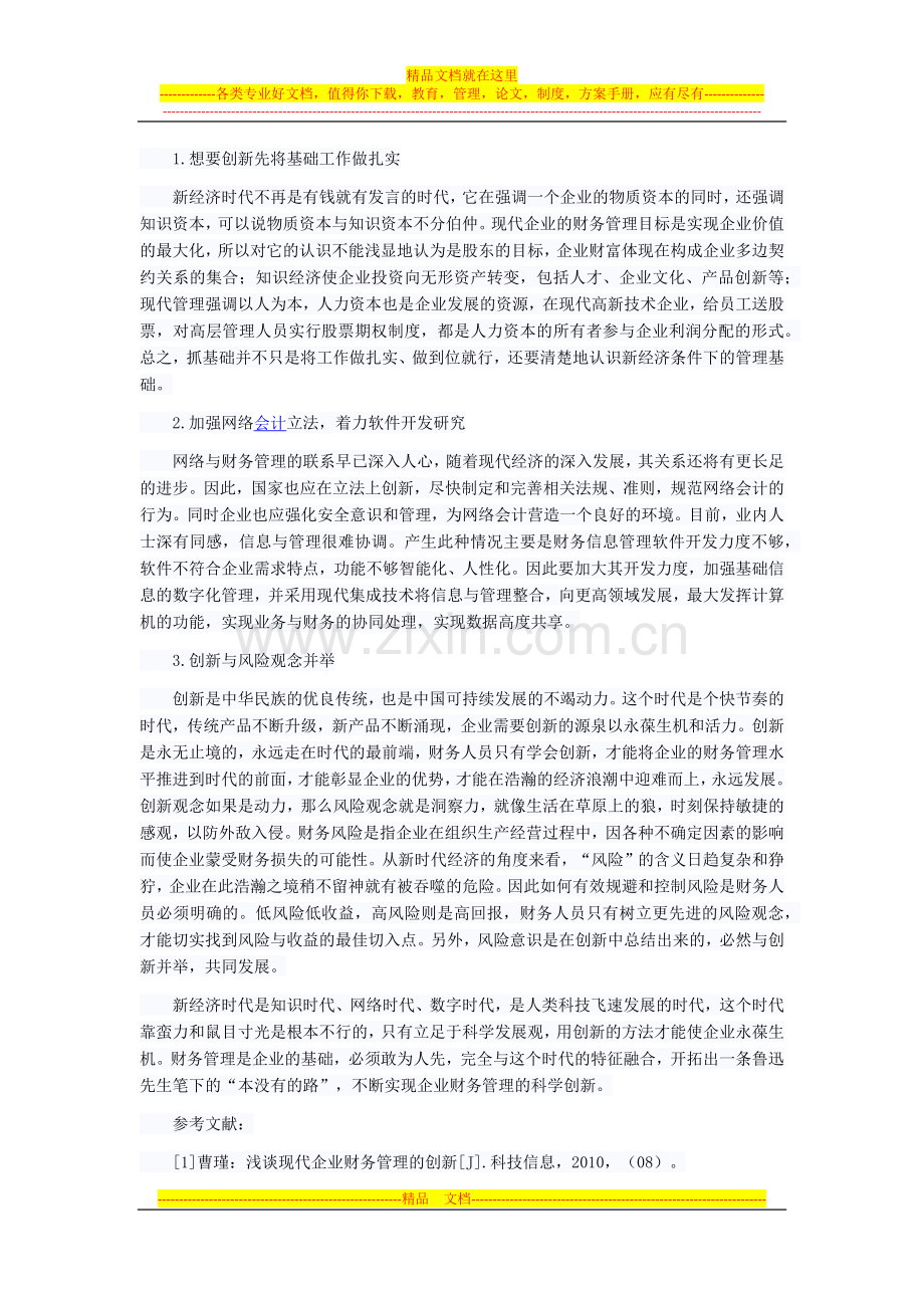 新经济时代企业财务管理的创新方向分析.docx_第2页