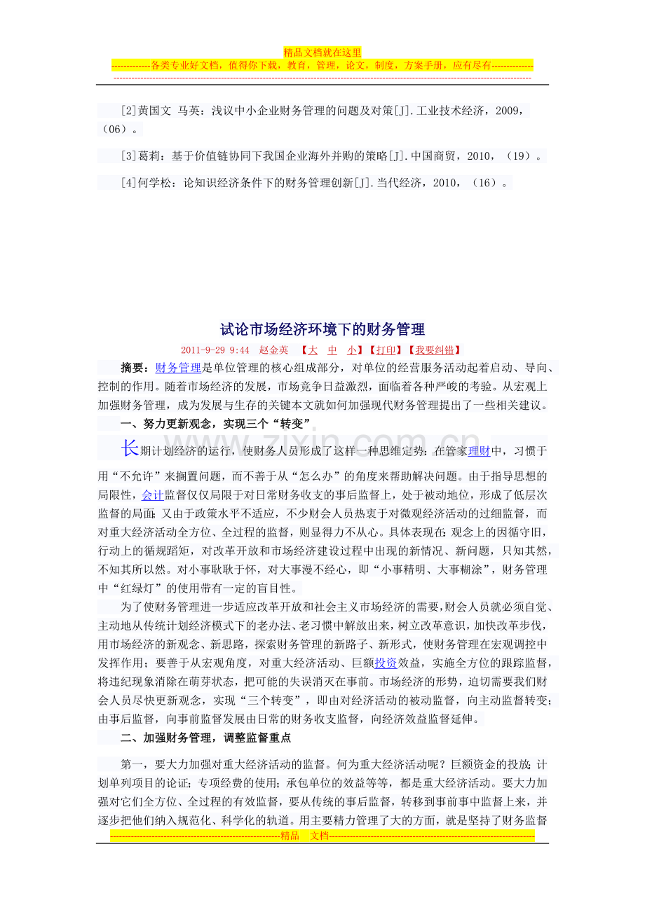 新经济时代企业财务管理的创新方向分析.docx_第3页