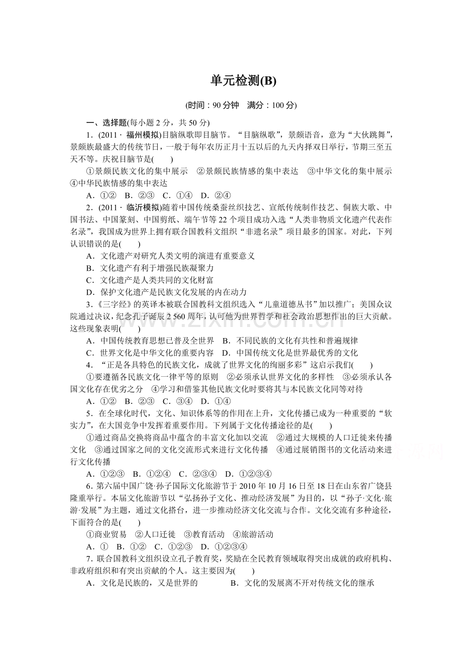 高二政治下册知识点同步调研检测50.doc_第1页