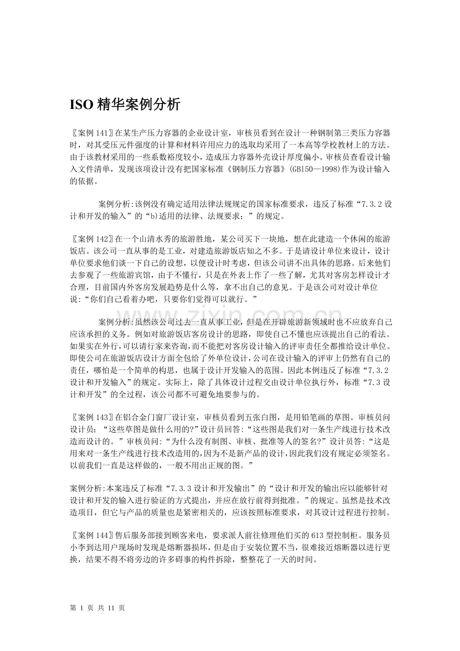 iso精华案例分析141-180.doc_第1页