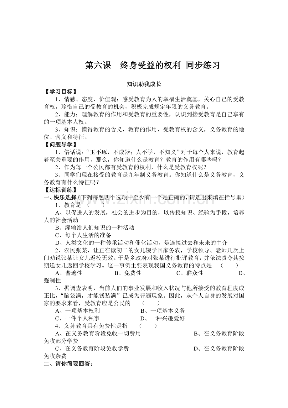 终身受益的权利同步练习.doc_第1页