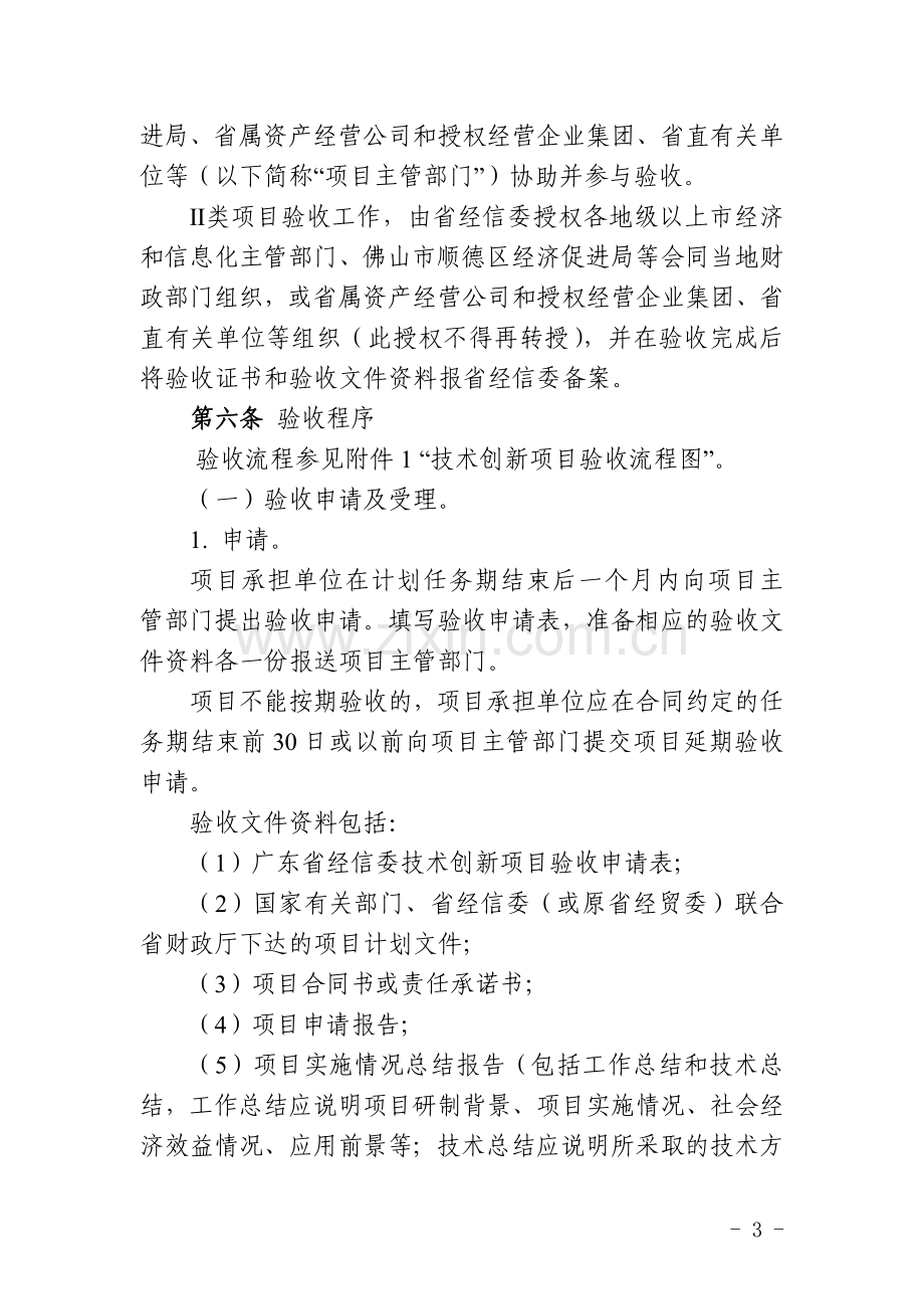 广东省经济和信息化委员会技术创新项目验收实施细则.doc_第3页