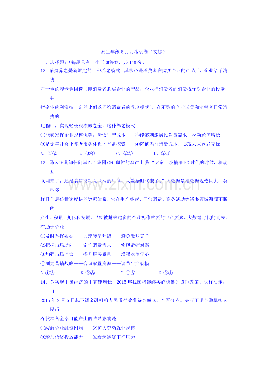 山西省太原市2016届高三政治下册5月月考试题1.doc_第1页