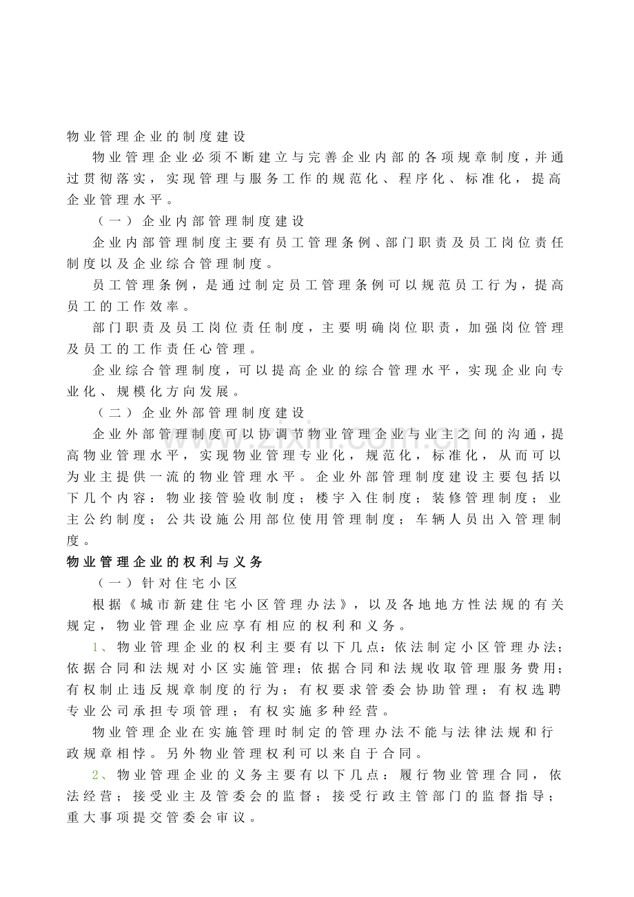 物业管理企业的制度建设.doc_第1页