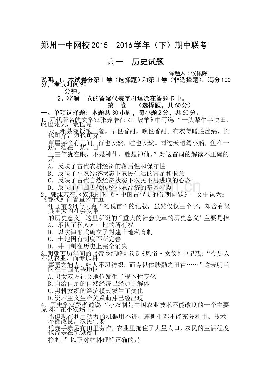 河南省郑州市2015-2016学年度高一历史下册期中考试题2.doc_第1页