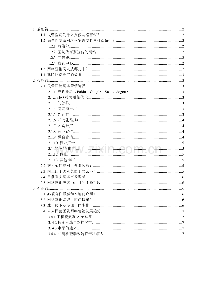 民营医院网络营销.doc_第3页