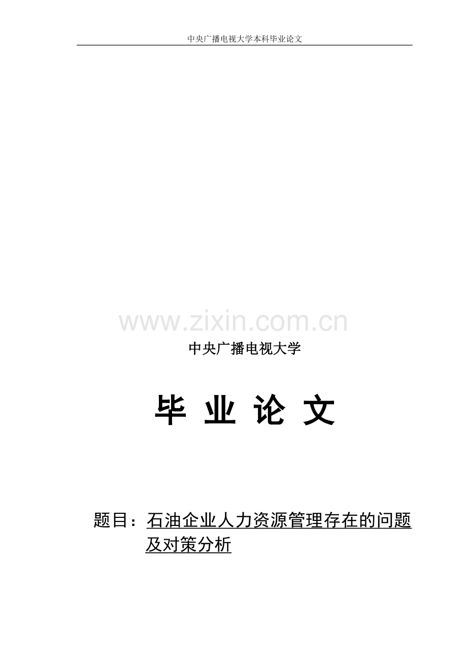 石油企业人力资源管理存在的问题及对策分析.doc_第1页