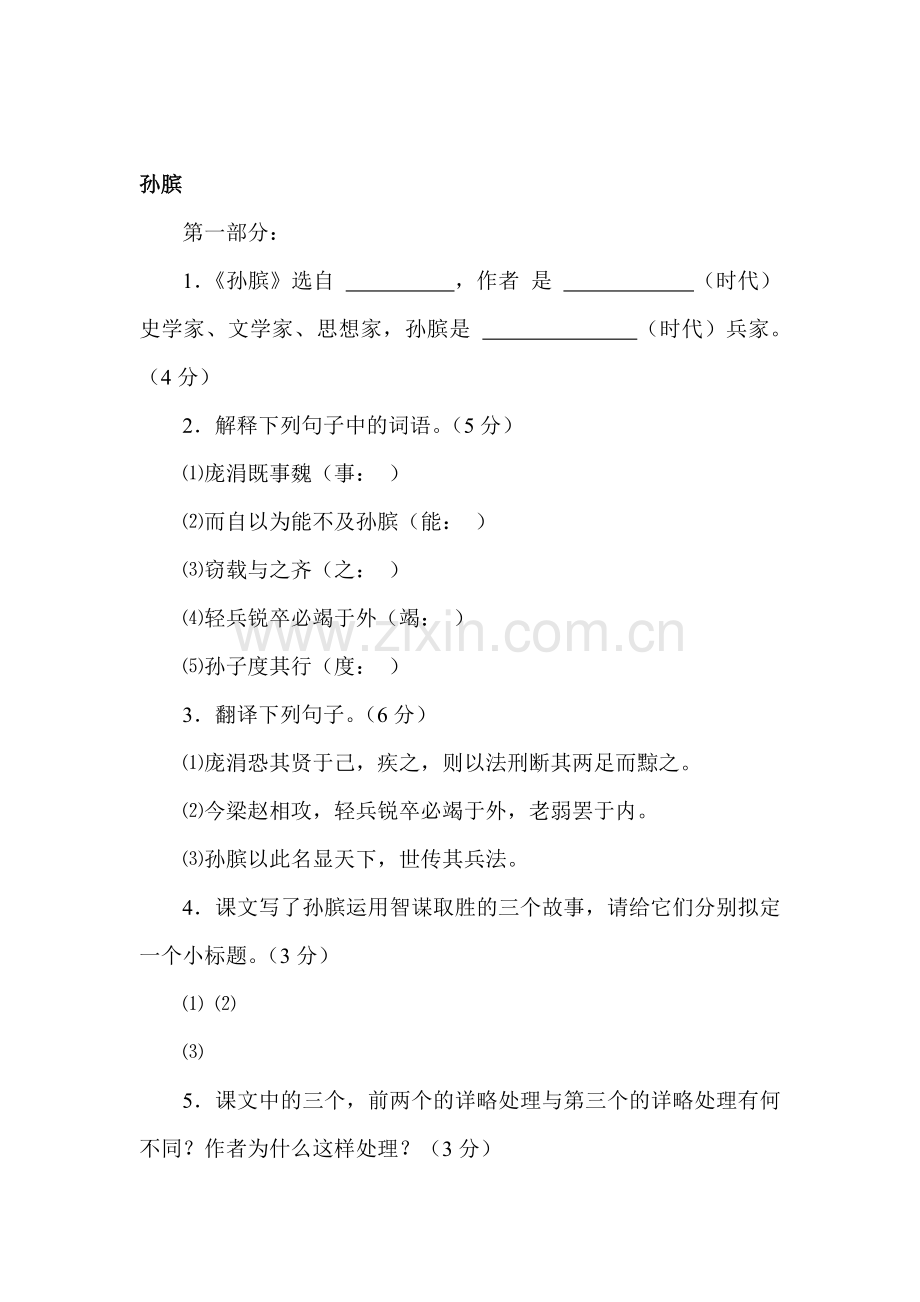 八年级语文孙膑练习.doc_第1页