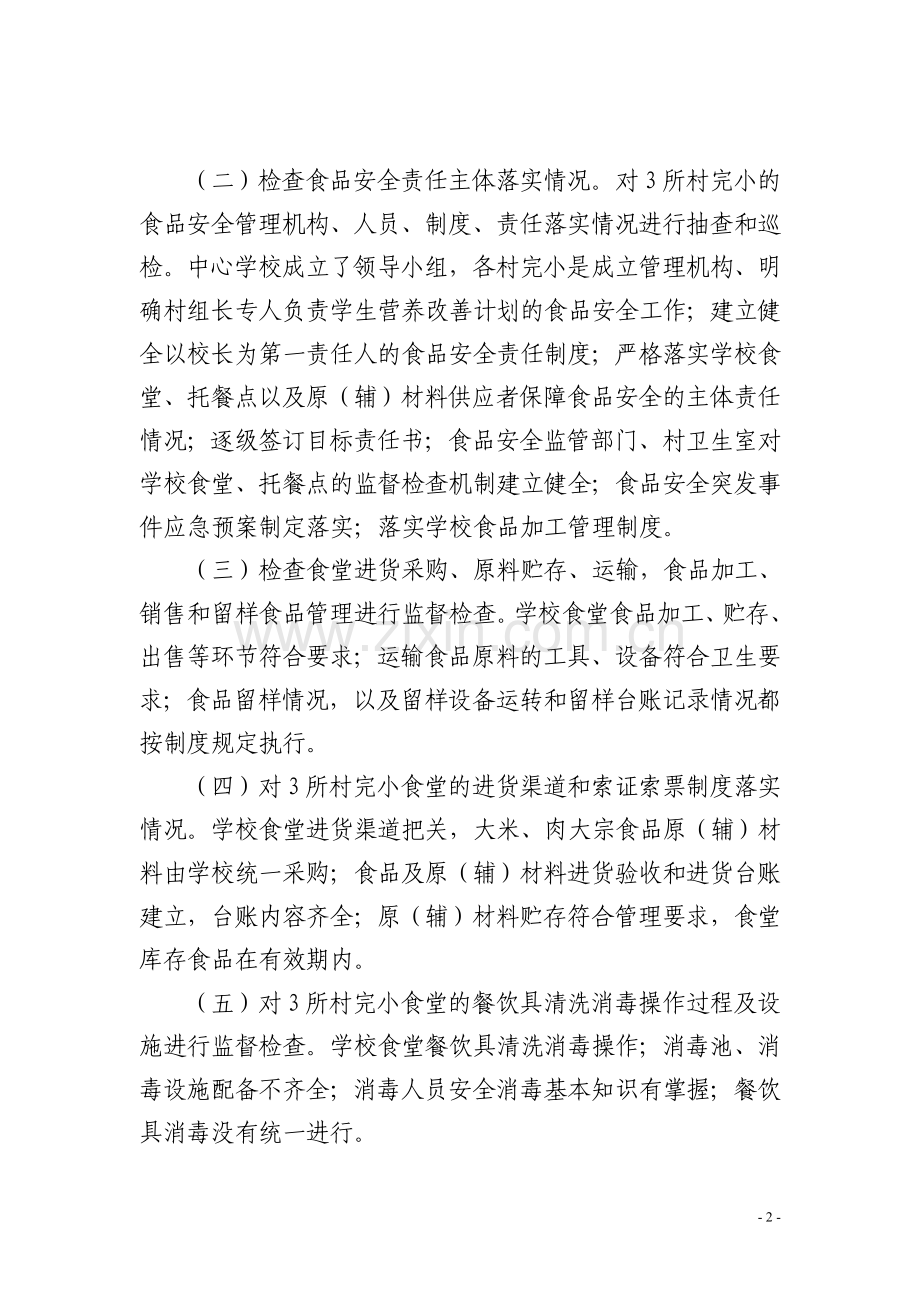 新民中心学校2014年学校食堂专项整治工作总结.doc_第2页