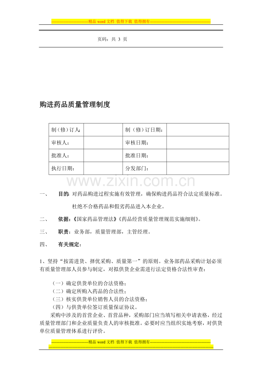 13购进药品质量管理制度.doc_第1页